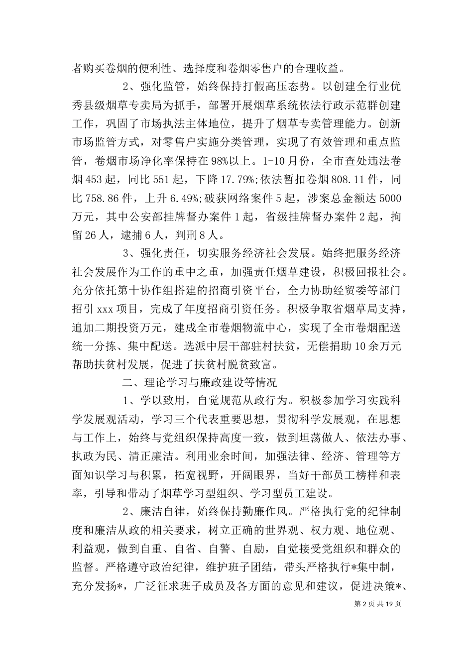 烟草局述职述廉报告范文精选5篇_第2页