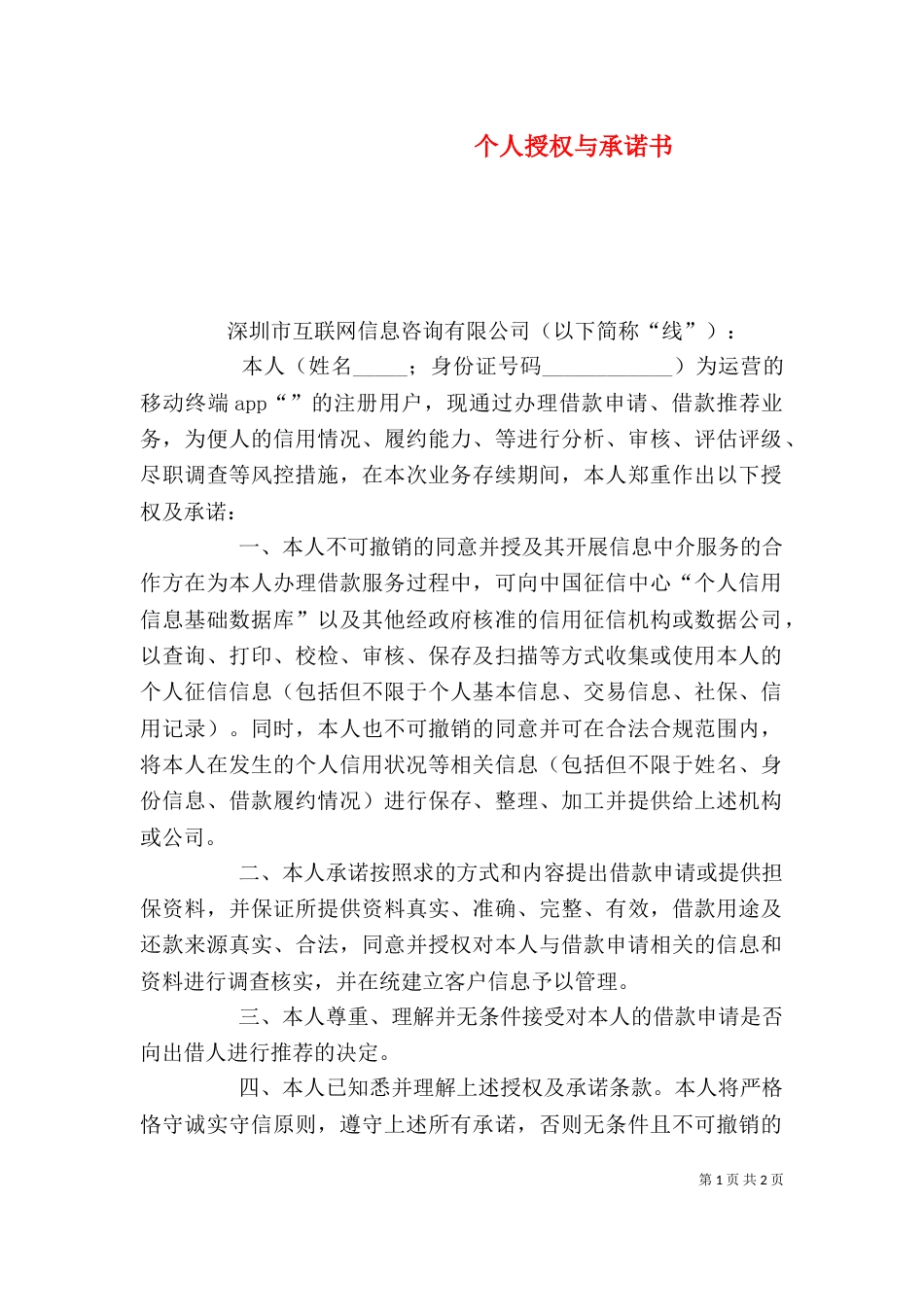 个人授权与承诺书_第1页