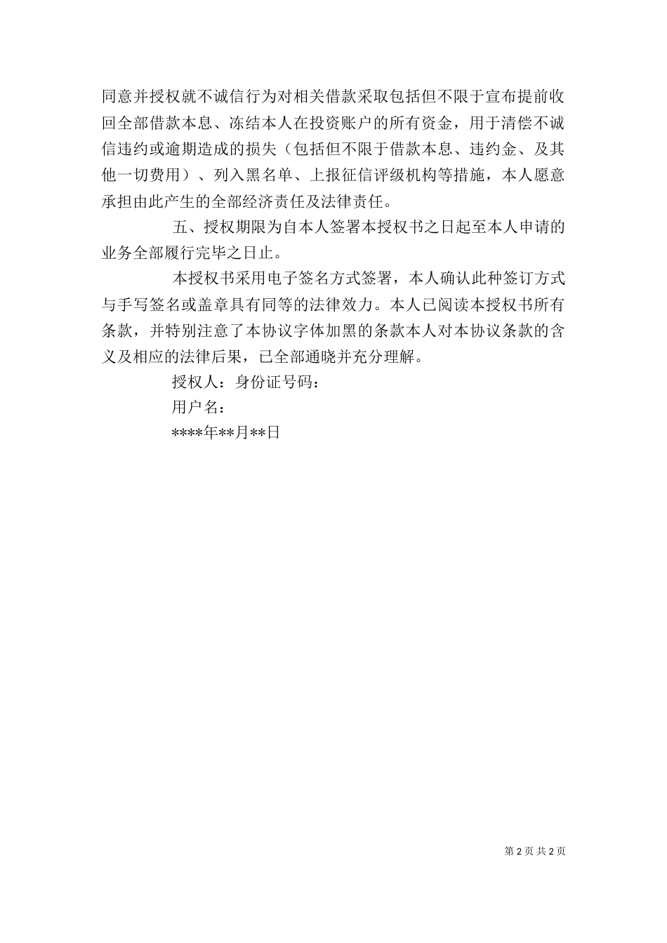 个人授权与承诺书_第2页