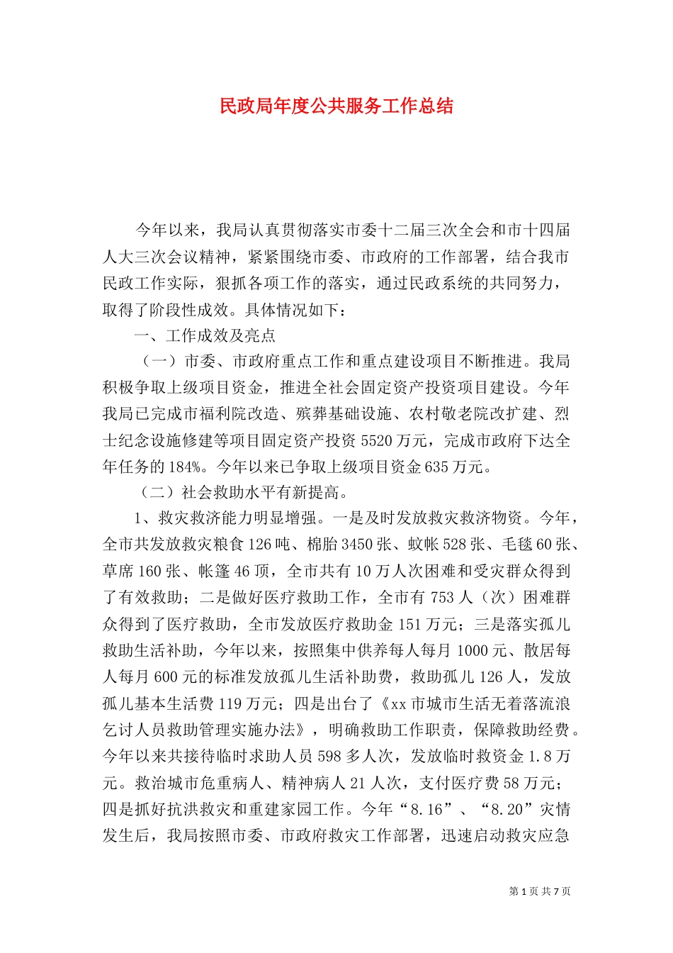 民政局年度公共服务工作总结（一）_第1页