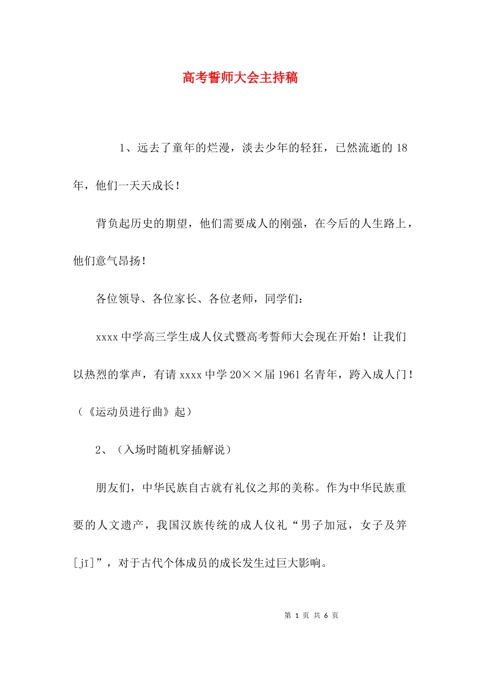 （精选）高考誓师大会主持稿_第1页