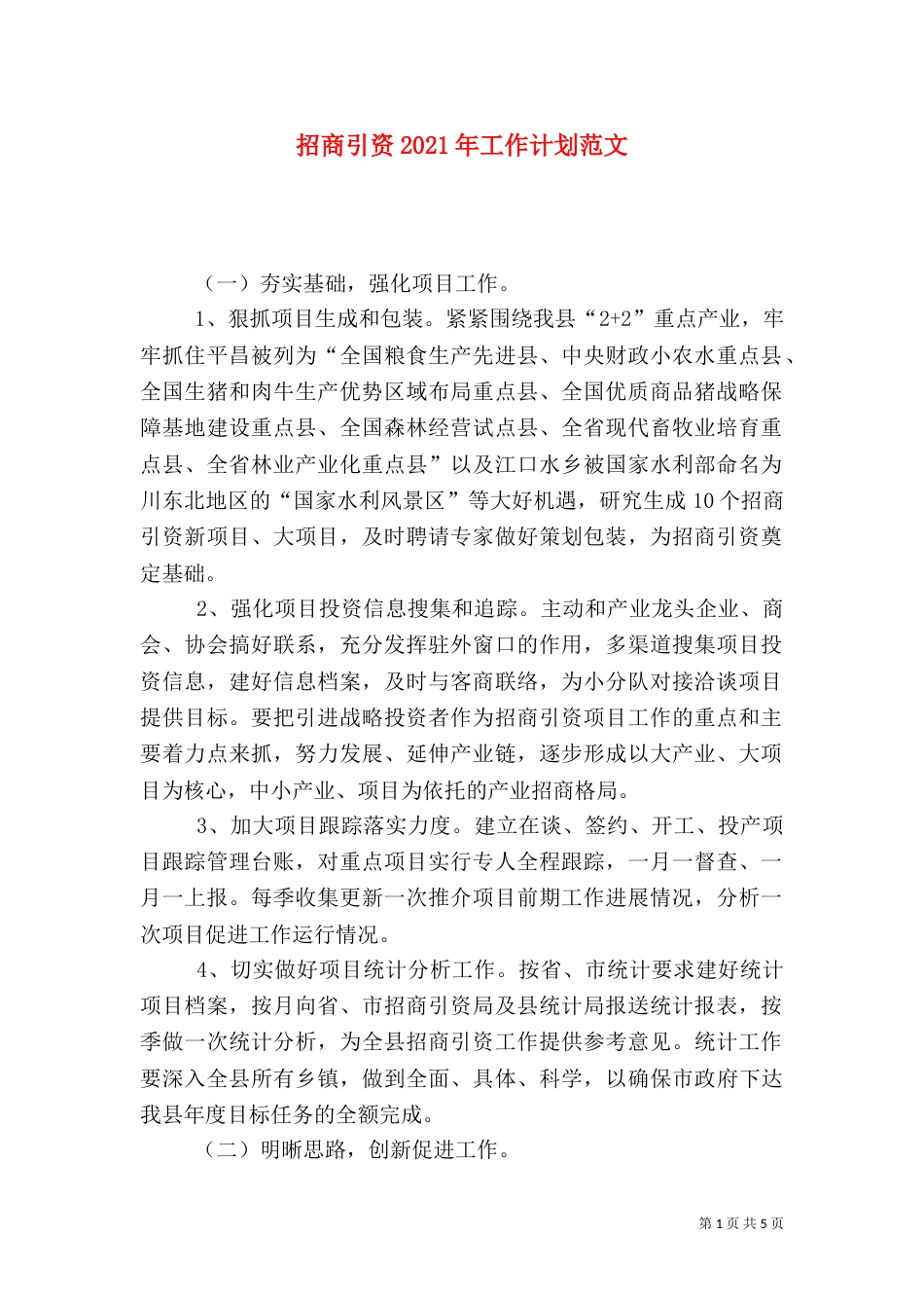 招商引资2021年工作计划范文_第1页