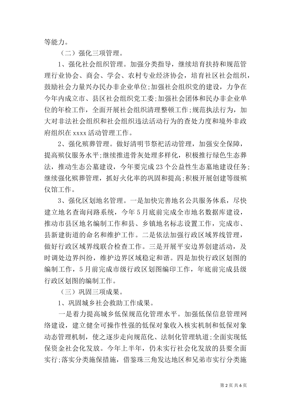 2023民政局工作计划范文_第2页