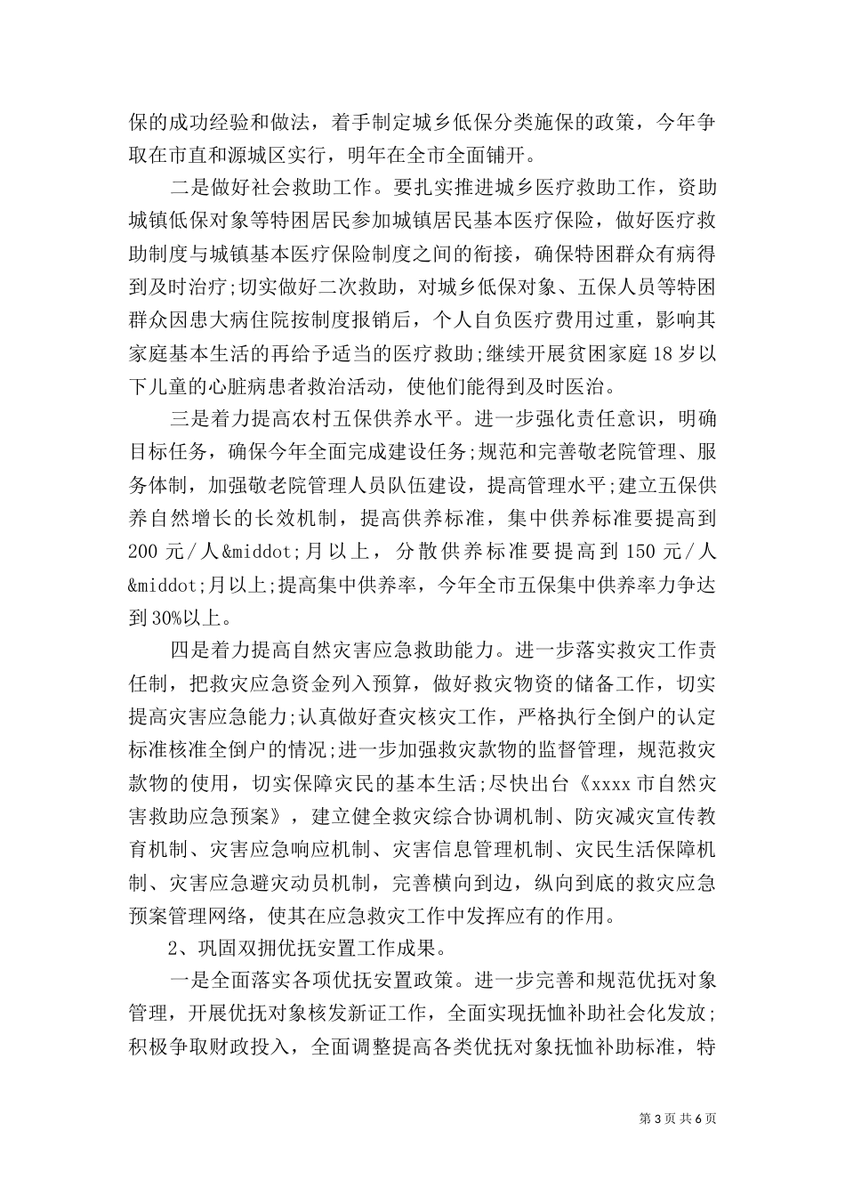 2023民政局工作计划范文_第3页