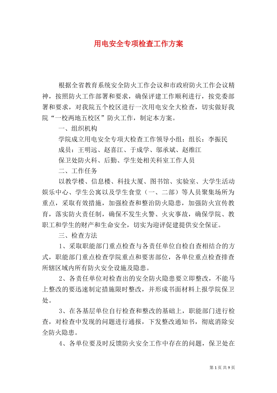 用电安全专项检查工作方案_第1页