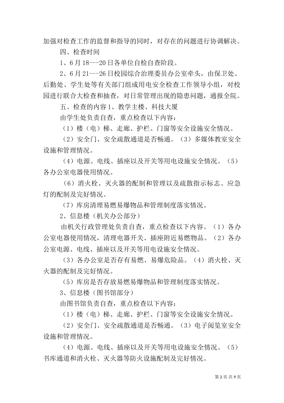 用电安全专项检查工作方案_第2页