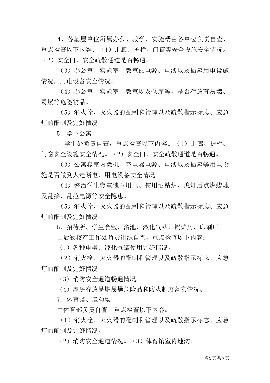 用电安全专项检查工作方案_第3页