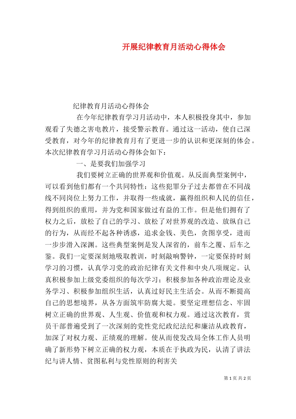 开展纪律教育月活动心得体会_第1页