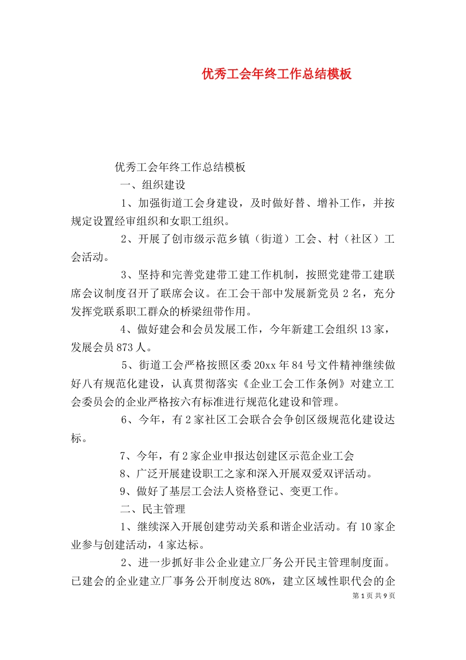 优秀工会年终工作总结模板_第1页