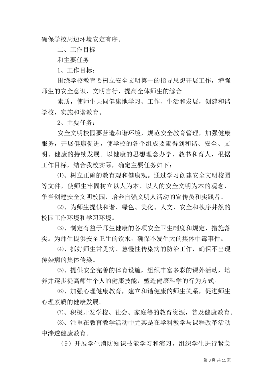 平安校园创建活动实施方案（五）_第3页