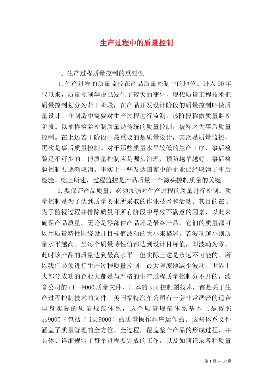 生产过程中的质量控制_第1页