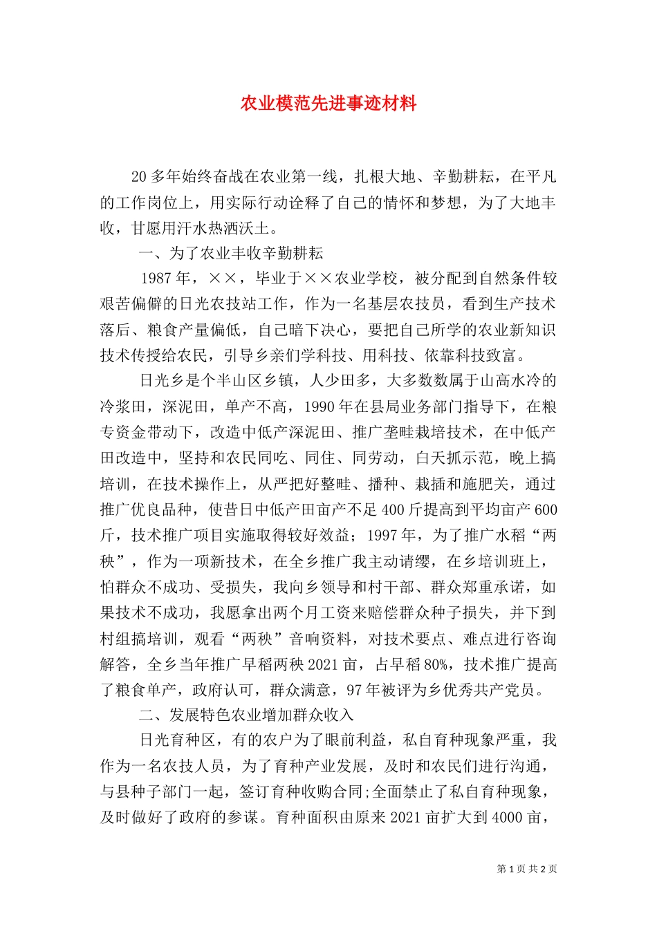 农业模范先进事迹材料（四）_第1页