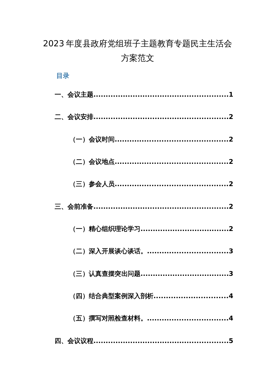 2023年度党组班子主题教育专题民主生活会工作实施方案范文2篇_第1页