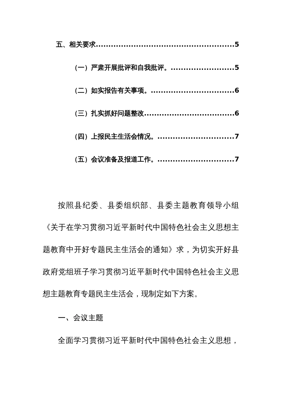 2023年度党组班子主题教育专题民主生活会工作实施方案范文2篇_第2页