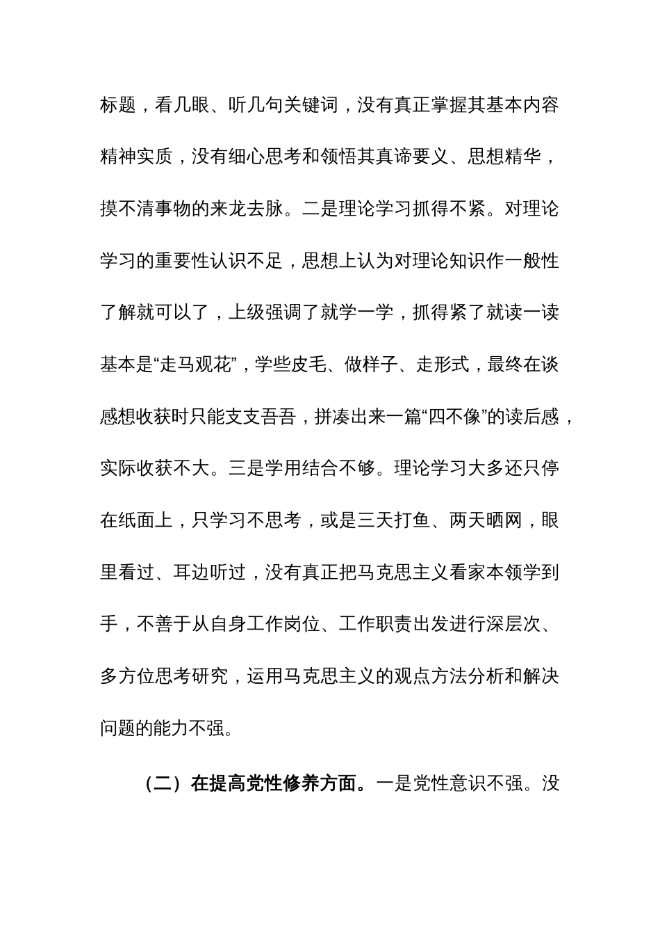 2023年度党员干部主题教育专题组织生活会个人对照检查材料范文（四个方面）_第2页