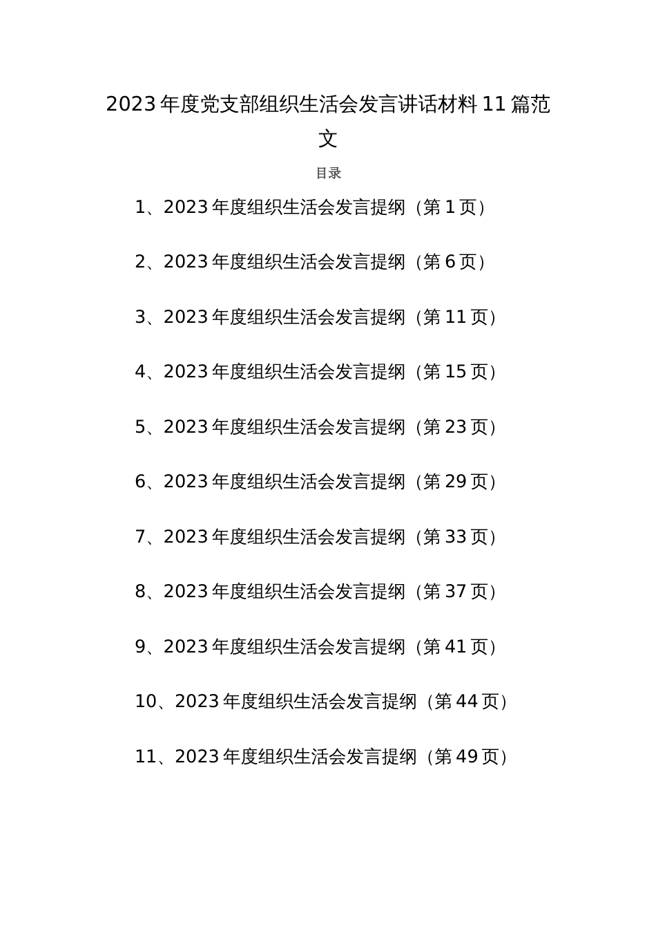 2023年度党支部组织生活会发言讲话材料11篇范文_第1页