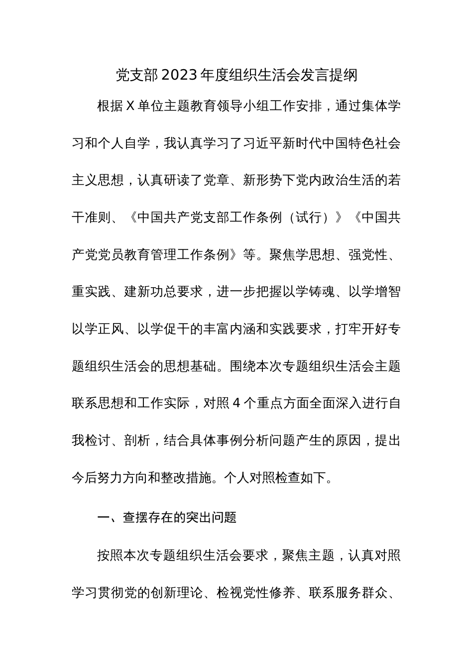 2023年度党支部组织生活会发言讲话材料11篇范文_第2页