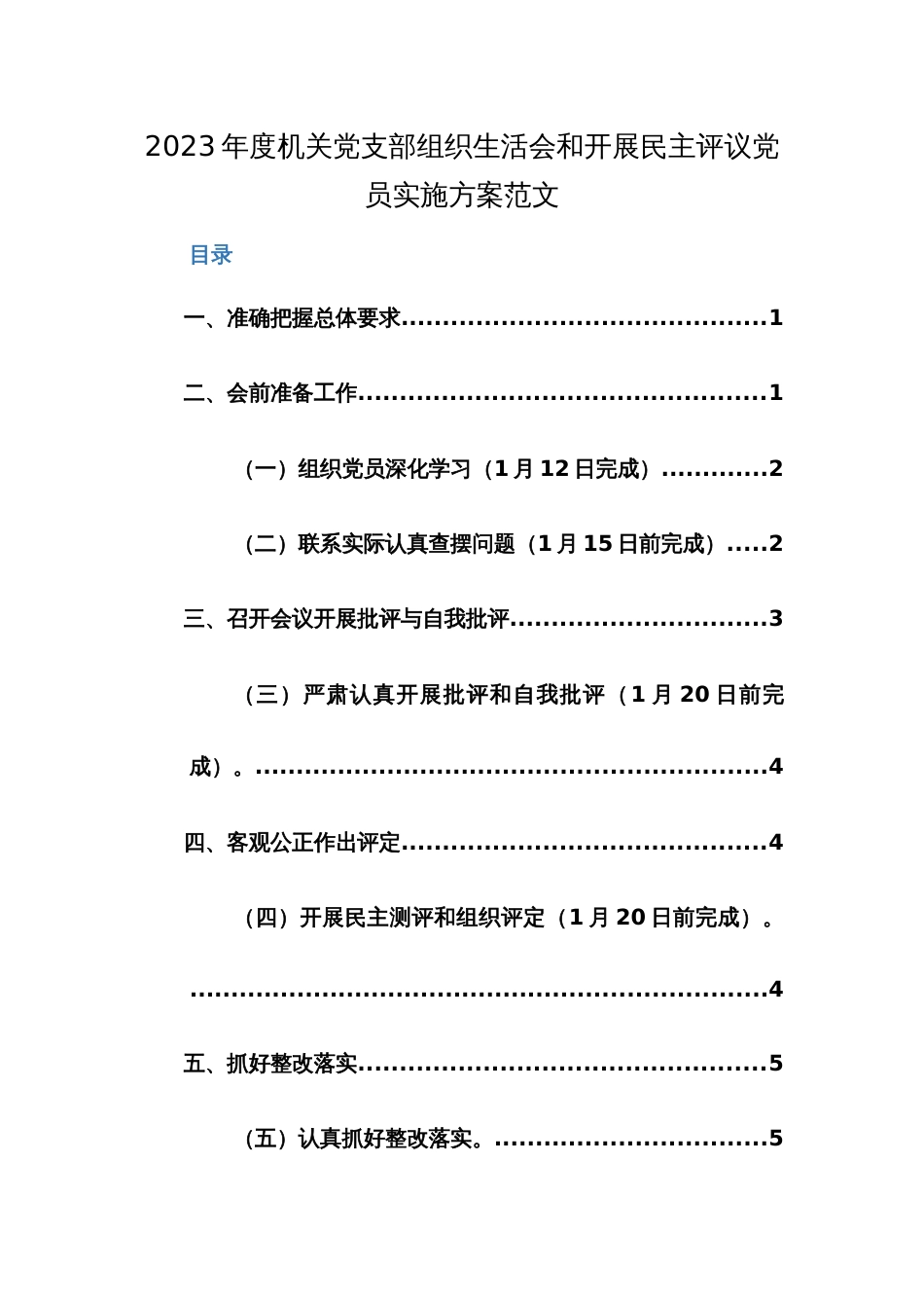 2023年度公司机关党支部组织生活会和开展民主评议党员实施方案范文2篇_第1页