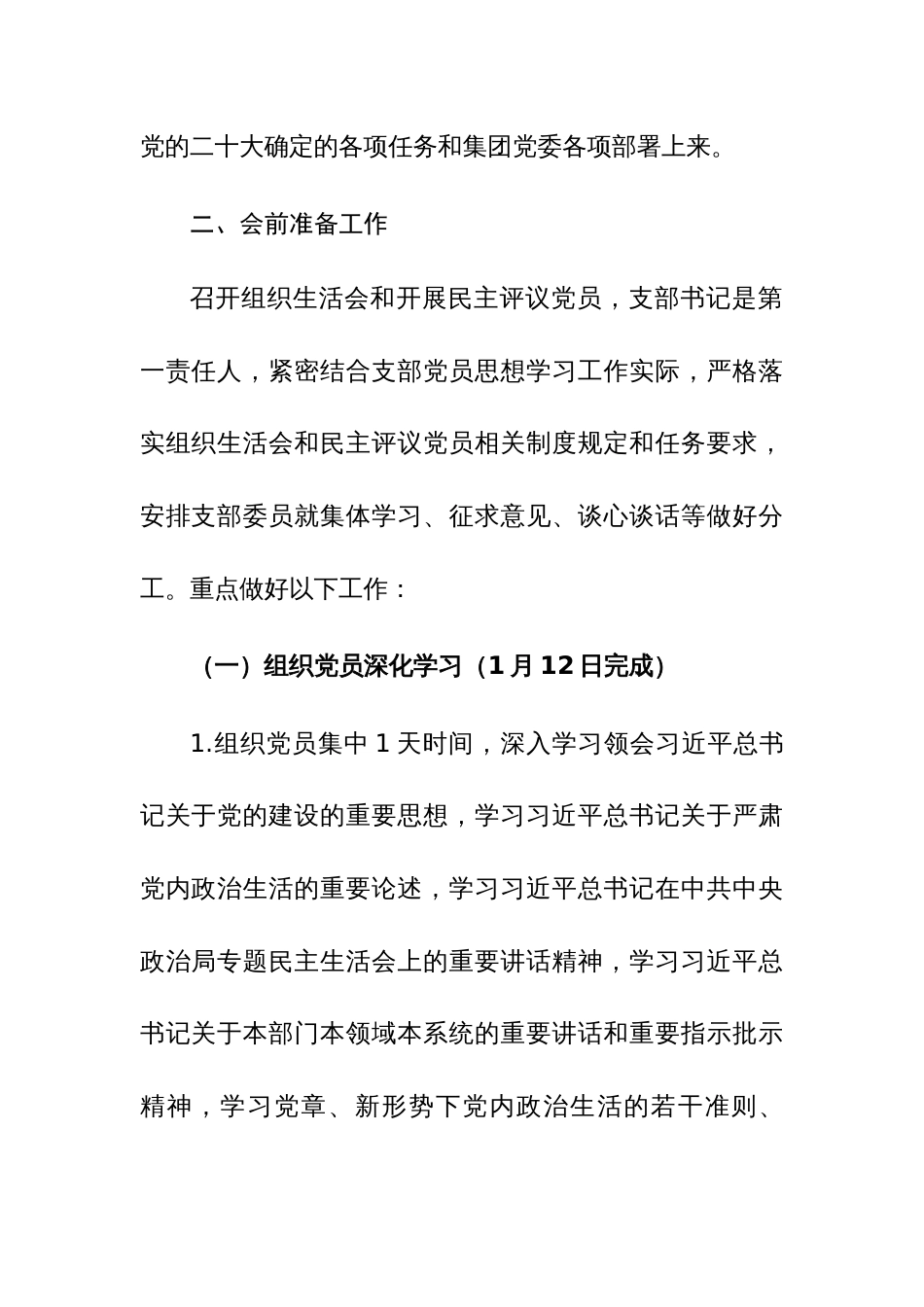 2023年度公司机关党支部组织生活会和开展民主评议党员实施方案范文2篇_第3页