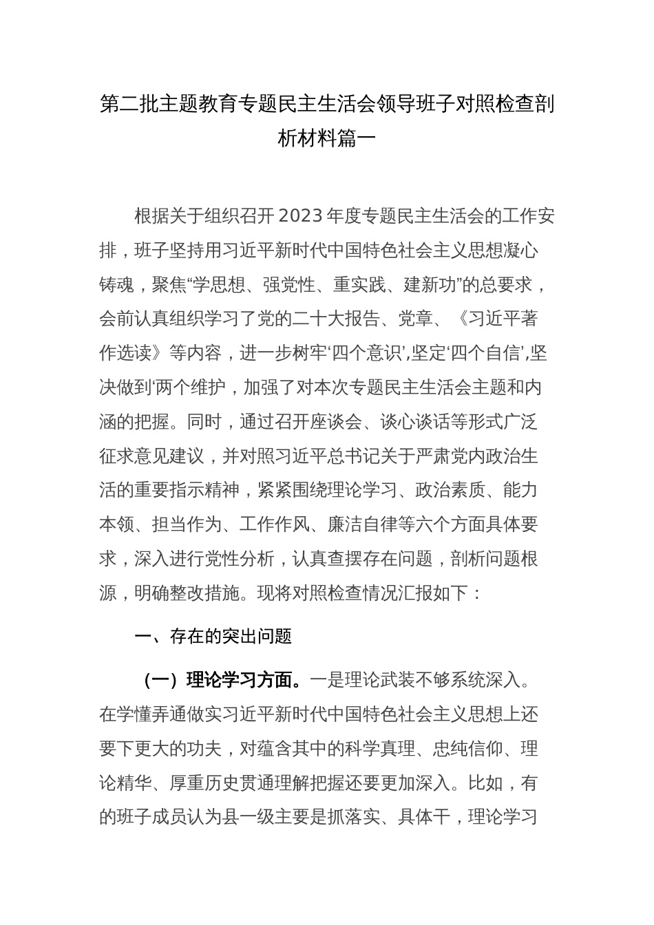 2023年度主题教育专题民主生活会六个方面对照检查范文32篇汇编_第1页