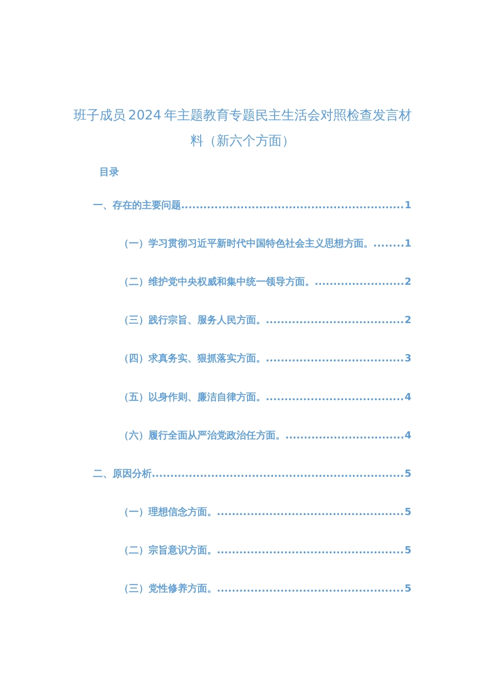 2023年主题教育民主生活会领导班子“6个方面”对照检查材料范文两篇_第3页