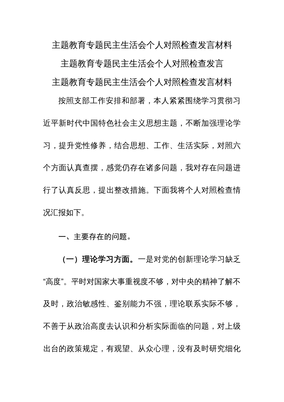 2023年主题教育专题民主生活会个人对照检查发言材料（六个方面）范文2篇_第1页