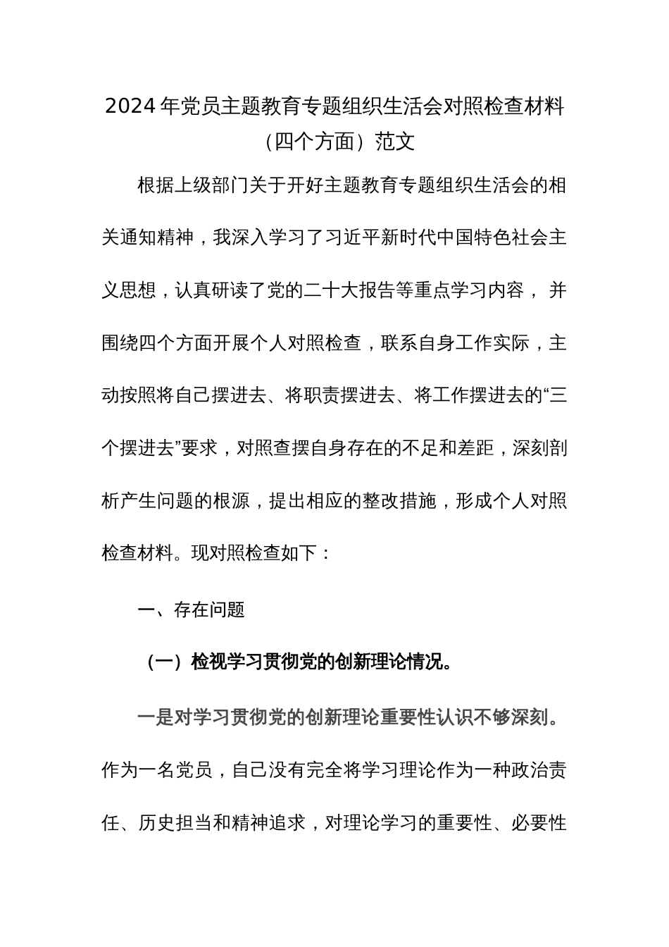 2024年党员主题教育专题组织生活会对照检查材料（四个方面）范文_第1页