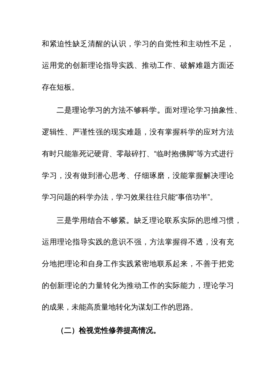 2024年党员主题教育专题组织生活会对照检查材料（四个方面）范文_第2页