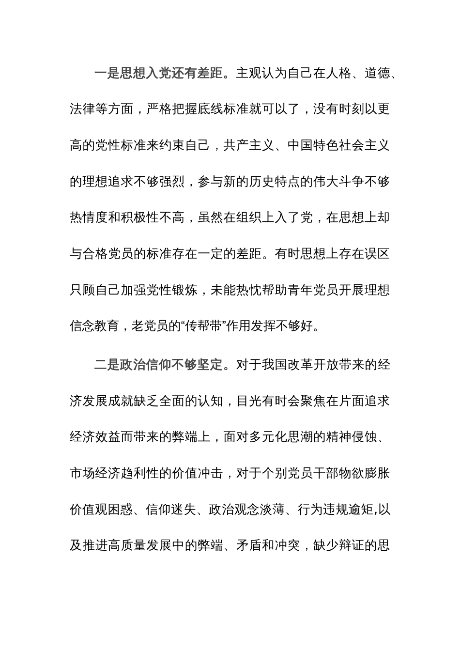 2024年党员主题教育专题组织生活会对照检查材料（四个方面）范文_第3页