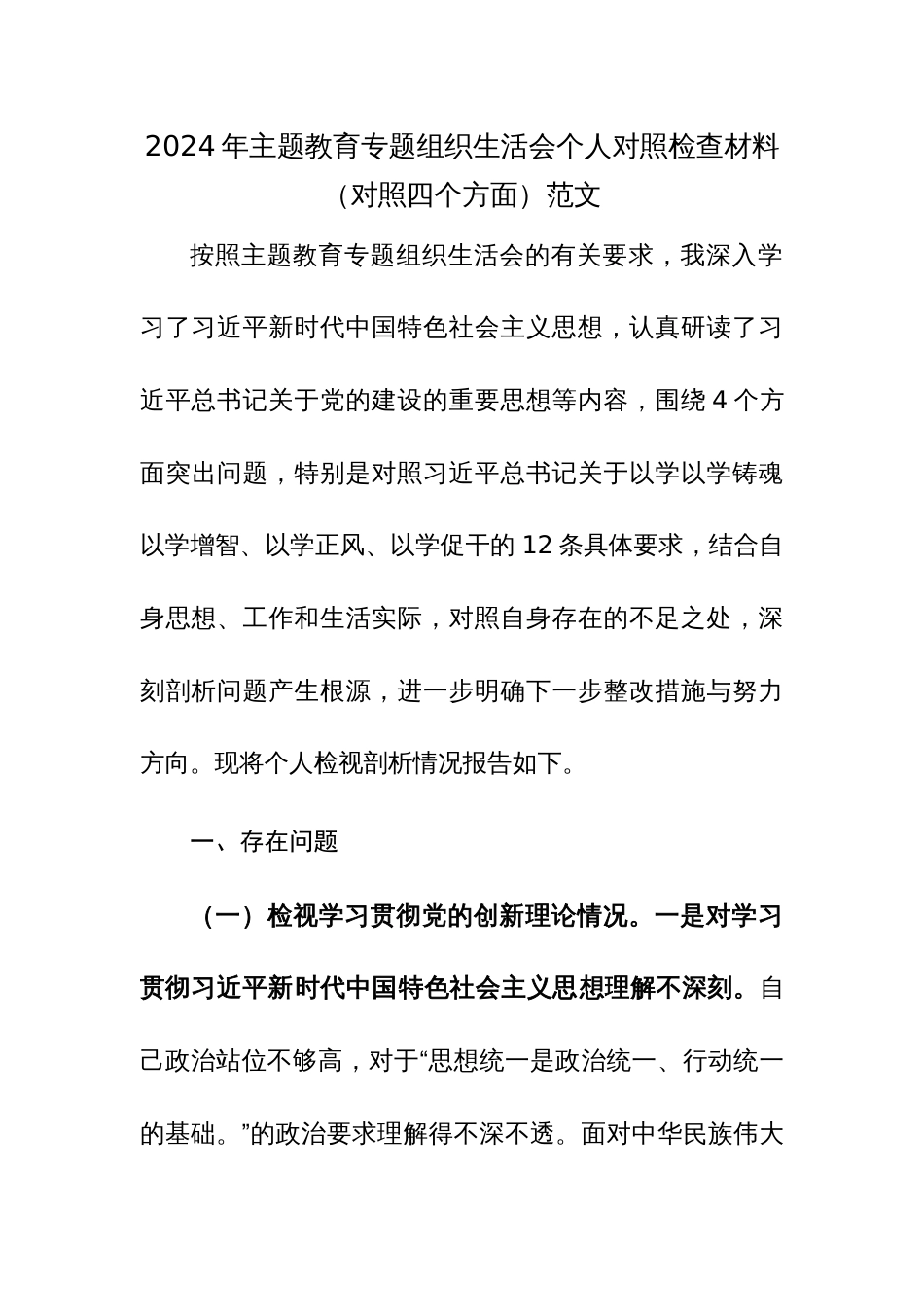 2024年主题教育专题组织生活会个人对照检查材料（对照四个方面）范文_第1页
