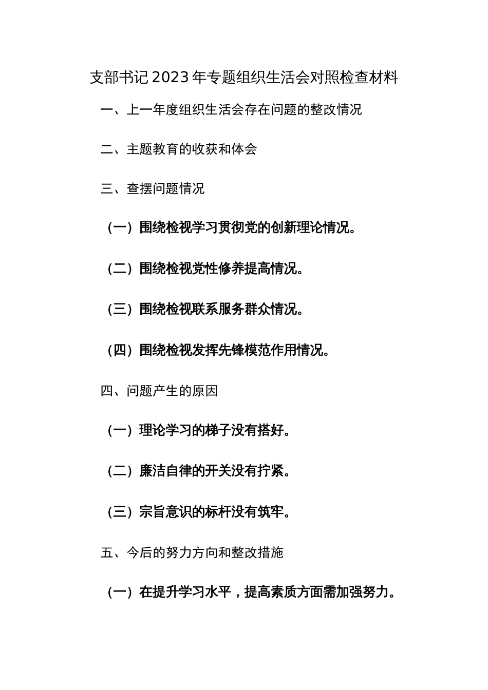 2024年专题组织生活会班子“新六个方面” 对照检查材料（主题教育、执行组织决定、严格组织生活、等）范文_第1页