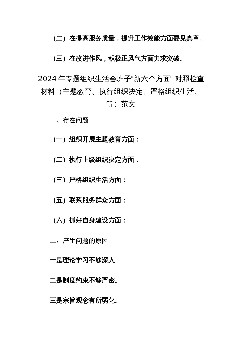 2024年专题组织生活会班子“新六个方面” 对照检查材料（主题教育、执行组织决定、严格组织生活、等）范文_第2页