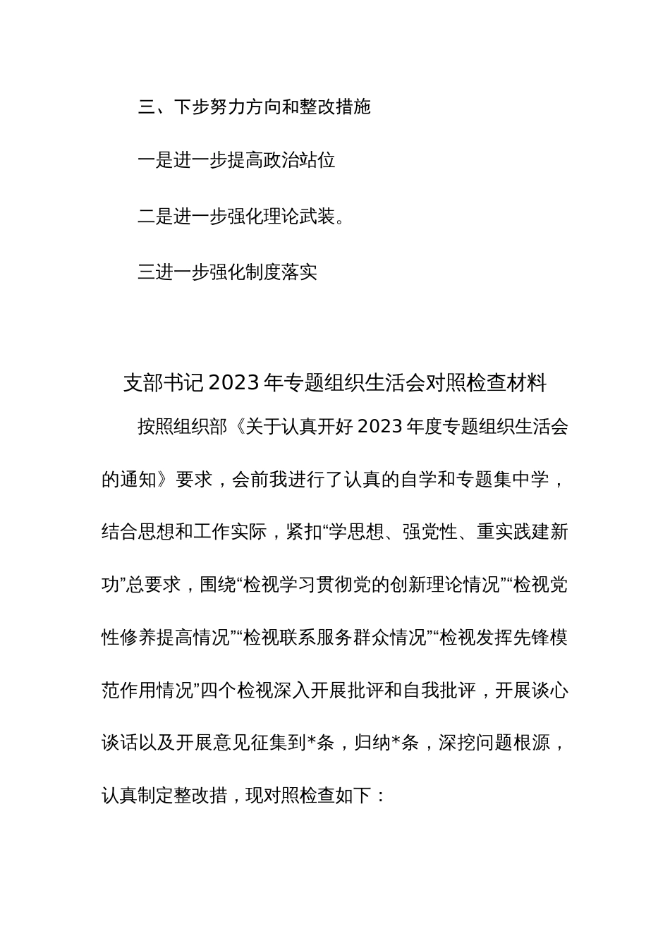 2024年专题组织生活会班子“新六个方面” 对照检查材料（主题教育、执行组织决定、严格组织生活、等）范文_第3页