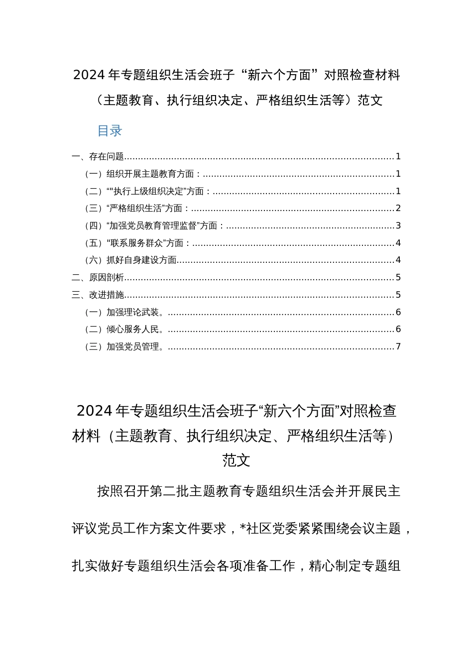 2024年专题组织生活会班子“新六个方面”对照检查材料（主题教育、执行组织决定、严格组织生活等）范文_第1页