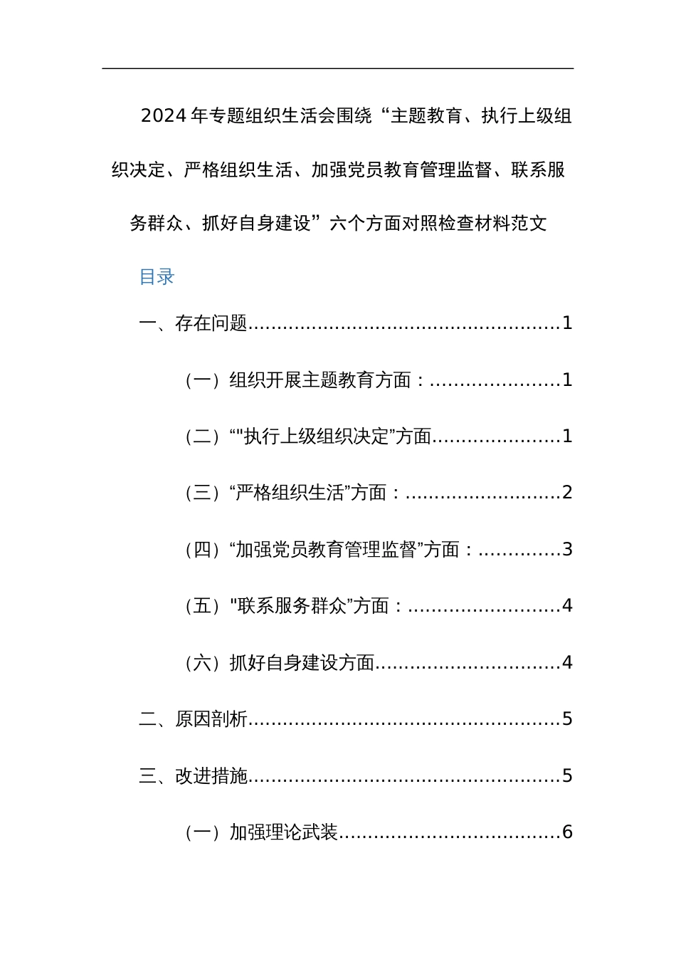 2024年专题组织生活会围绕“主题教育、执行上级组织决定、严格组织生活、加强党员教育管理监督、联系服务群众、抓好自身建设”六个方面对照检查材料范文_第1页