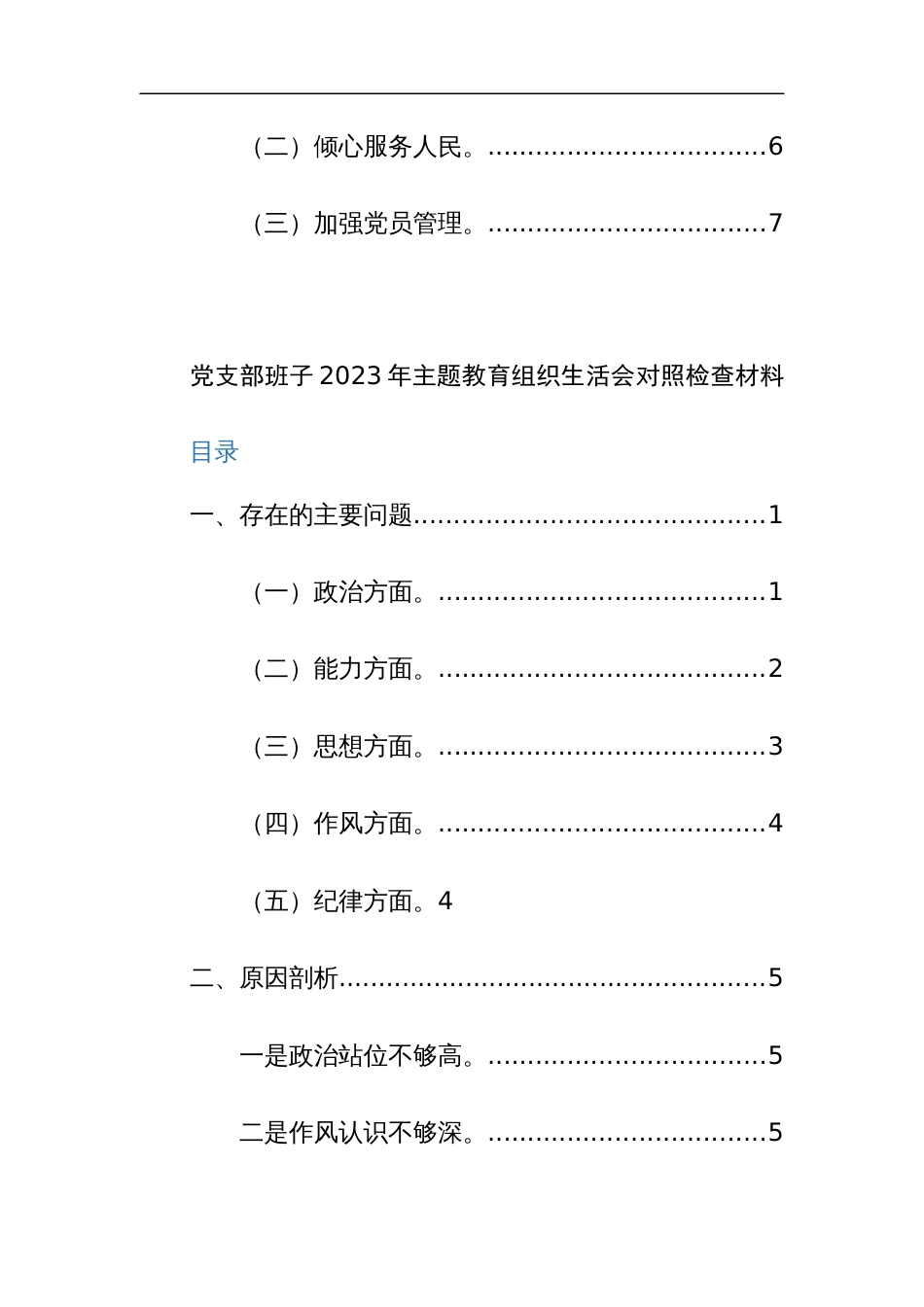 2024年专题组织生活会围绕“主题教育、执行上级组织决定、严格组织生活、加强党员教育管理监督、联系服务群众、抓好自身建设”六个方面对照检查材料范文_第2页