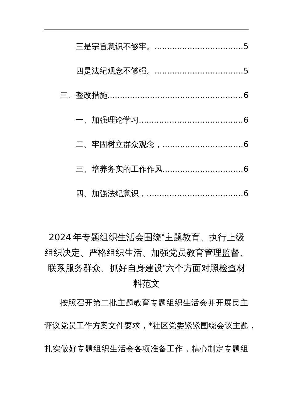 2024年专题组织生活会围绕“主题教育、执行上级组织决定、严格组织生活、加强党员教育管理监督、联系服务群众、抓好自身建设”六个方面对照检查材料范文_第3页