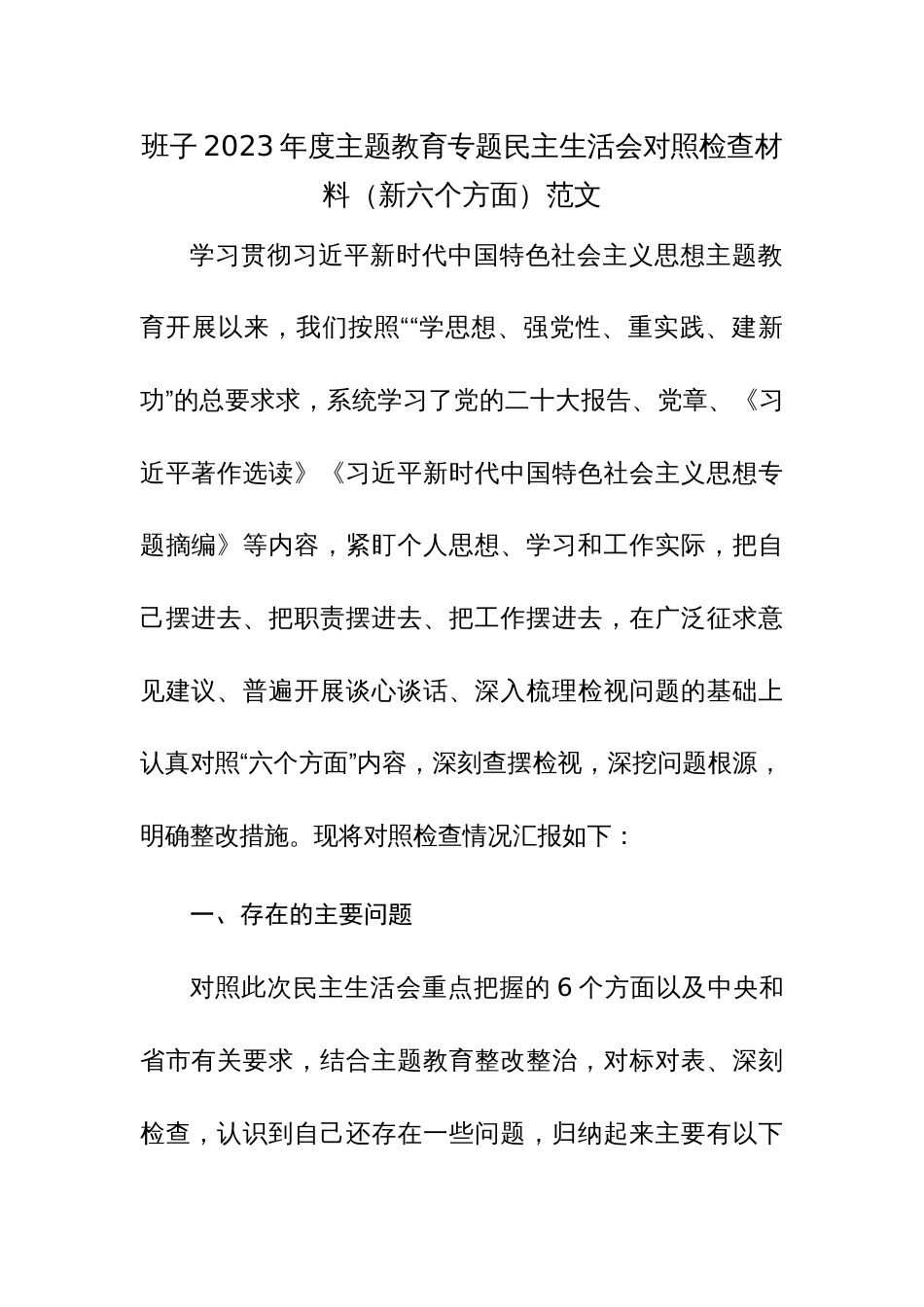 班子2023年度主题教育专题民主生活会对照检查材料（新六个方面）范文_第1页