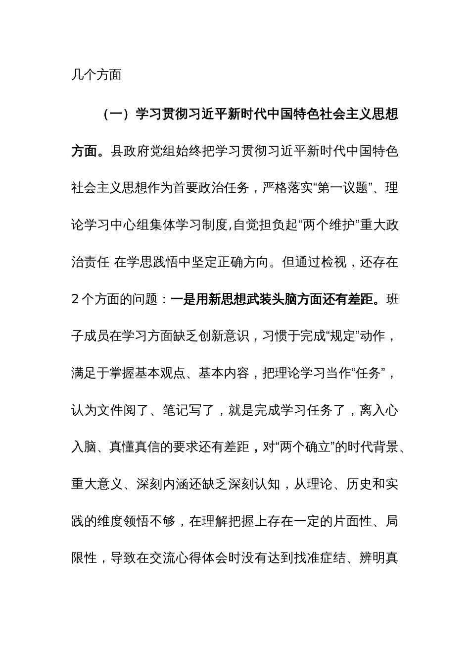 班子2023年度主题教育专题民主生活会对照检查材料（新六个方面）范文_第2页