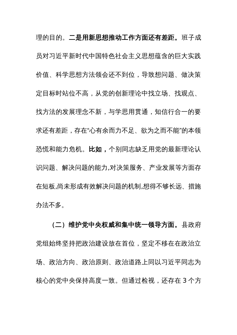 班子2023年度主题教育专题民主生活会对照检查材料（新六个方面）范文_第3页