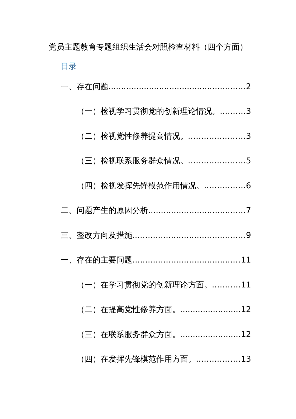 两篇：2024年党员主题教育专题组织生活会对照检查材料（四个方面）范文_第1页