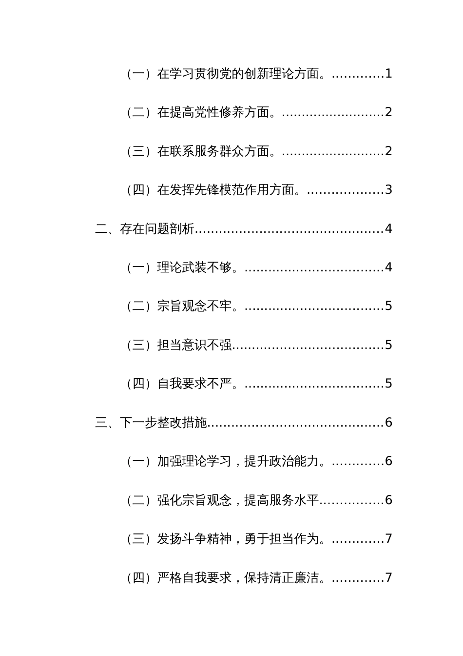 两篇：2024年党员主题教育专题组织生活会对照检查材料（四个方面）范文_第3页