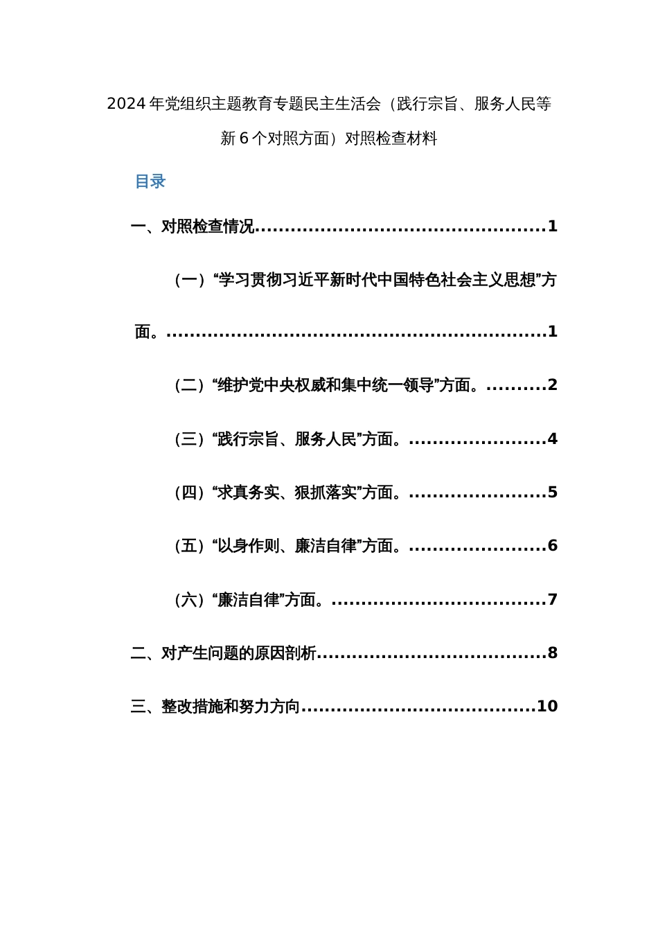 两篇：2024年党组织主题教育专题民主生活会（践行宗旨、服务人民等新6个对照方面）对照检查材料_第1页