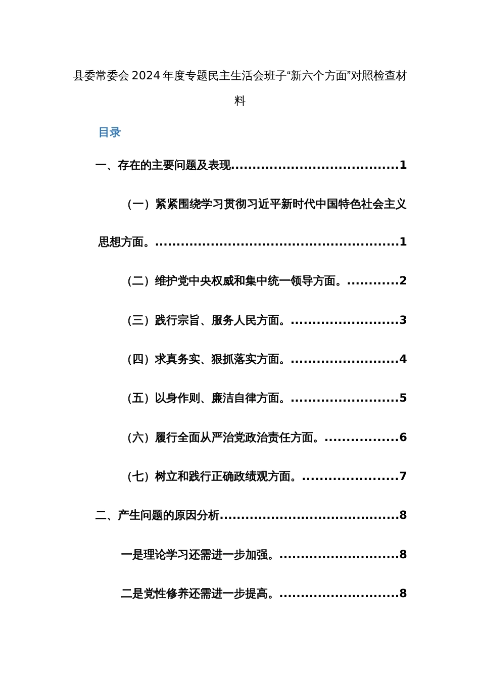 两篇：2024年党组织主题教育专题民主生活会（践行宗旨、服务人民等新6个对照方面）对照检查材料_第2页