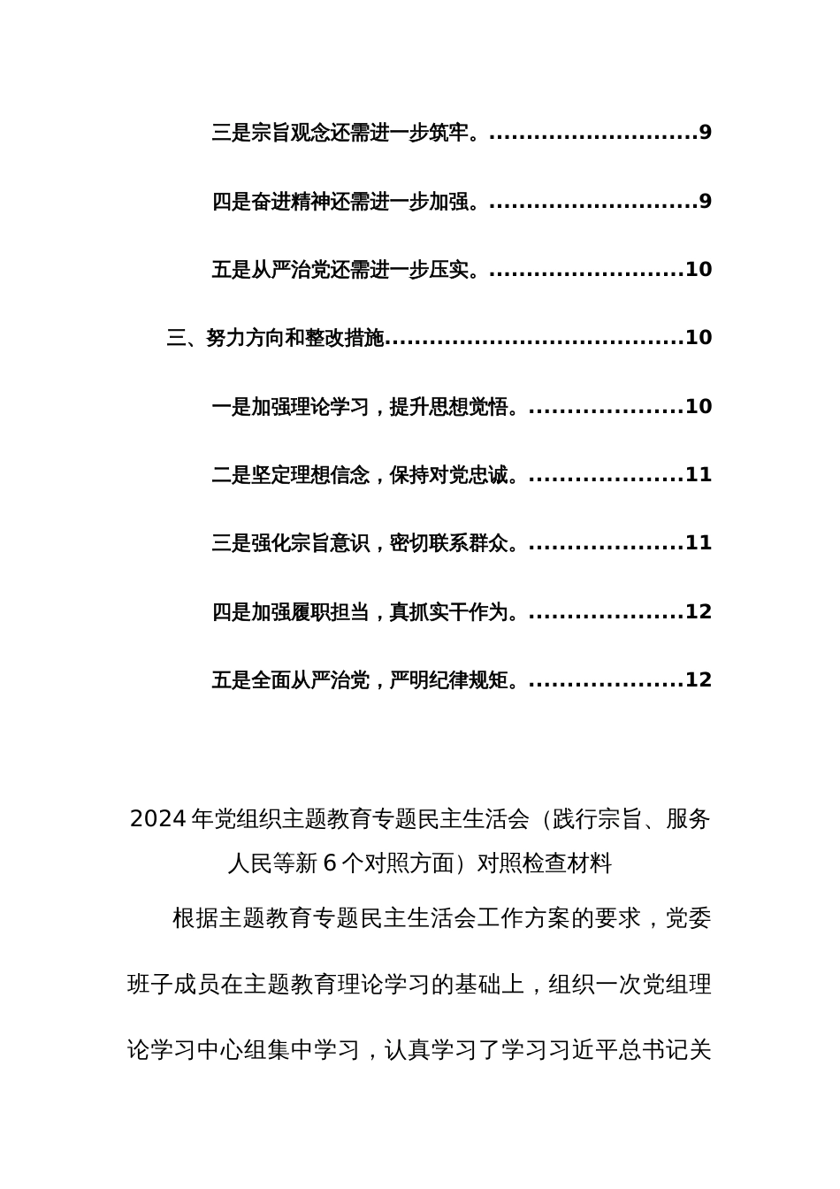 两篇：2024年党组织主题教育专题民主生活会（践行宗旨、服务人民等新6个对照方面）对照检查材料_第3页