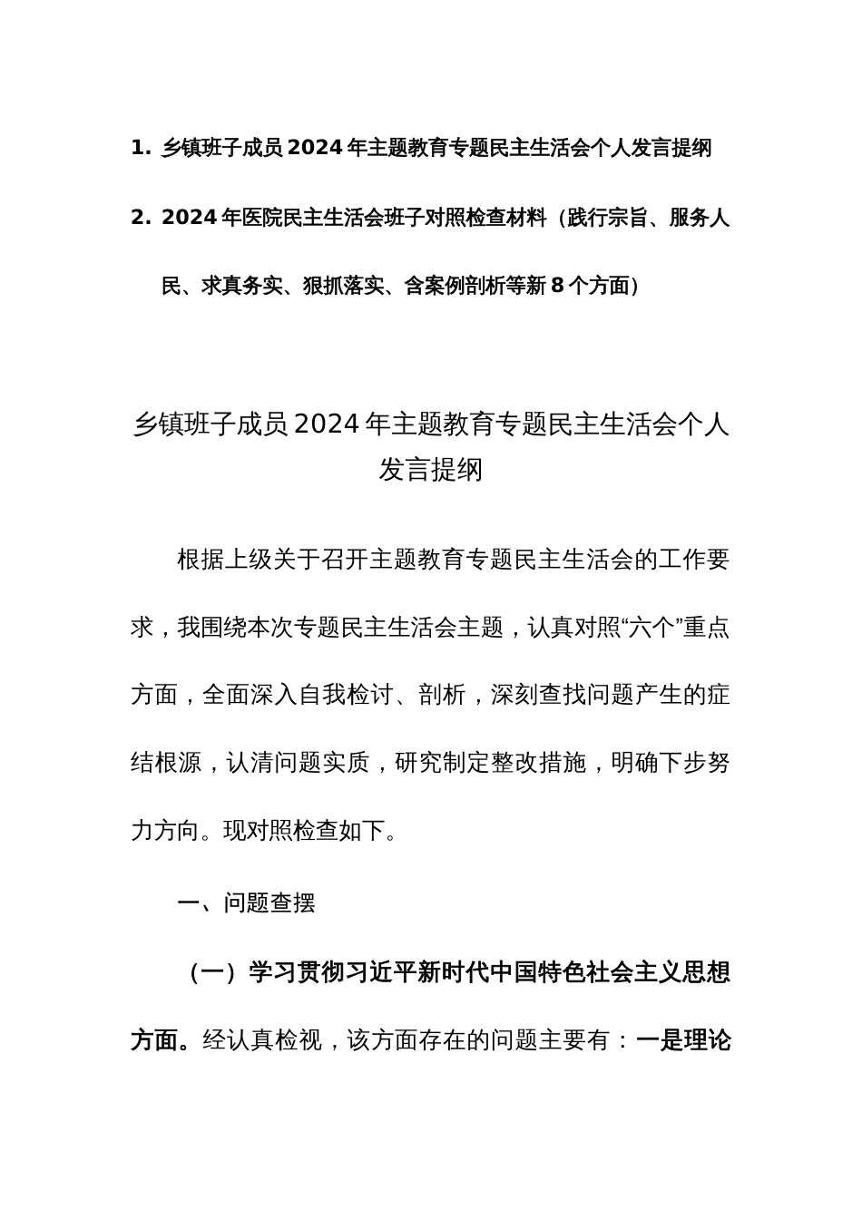 两篇：2024年民主生活会班子“新八个方面”对照检查材料（践行宗旨、服务人民、求真务实、狠抓落实、含案例剖析等新8个方面）范文_第1页