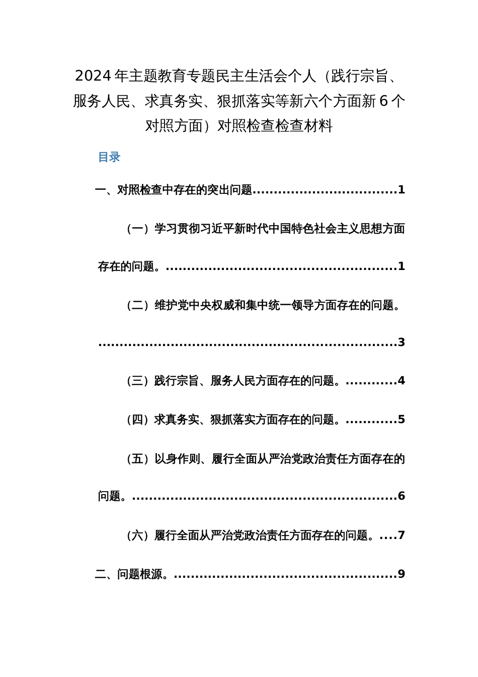 两篇：2024年主题教育专题民主生活会班子及个人（践行宗旨、服务人民、求真务实、狠抓落实等新六个方面新6个对照方面）对照检查检查材料_第1页