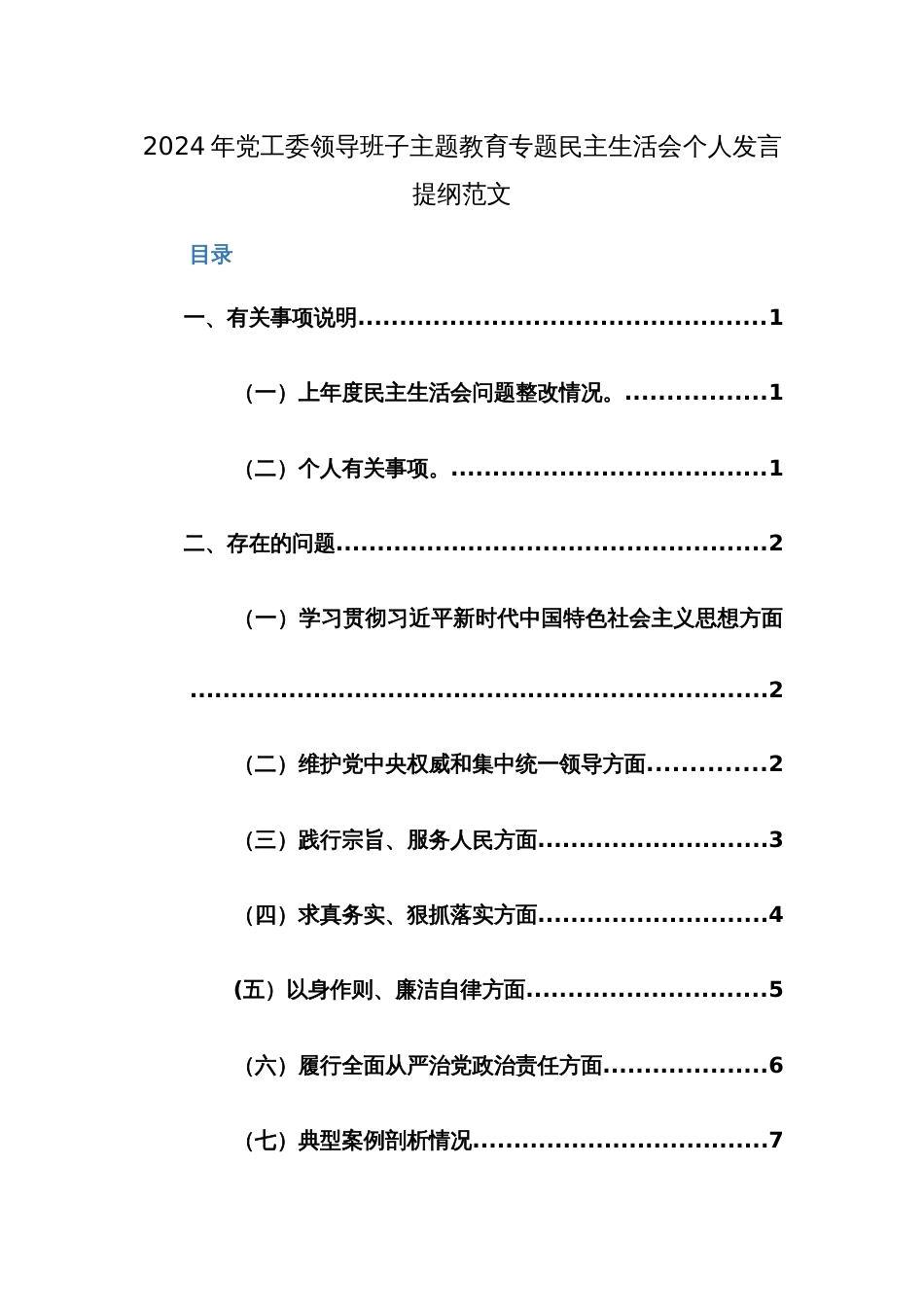 两篇：2024年主题教育专题民主生活会班子及个人（践行宗旨、服务人民、求真务实、狠抓落实等新六个方面新6个对照方面）对照检查检查材料_第3页