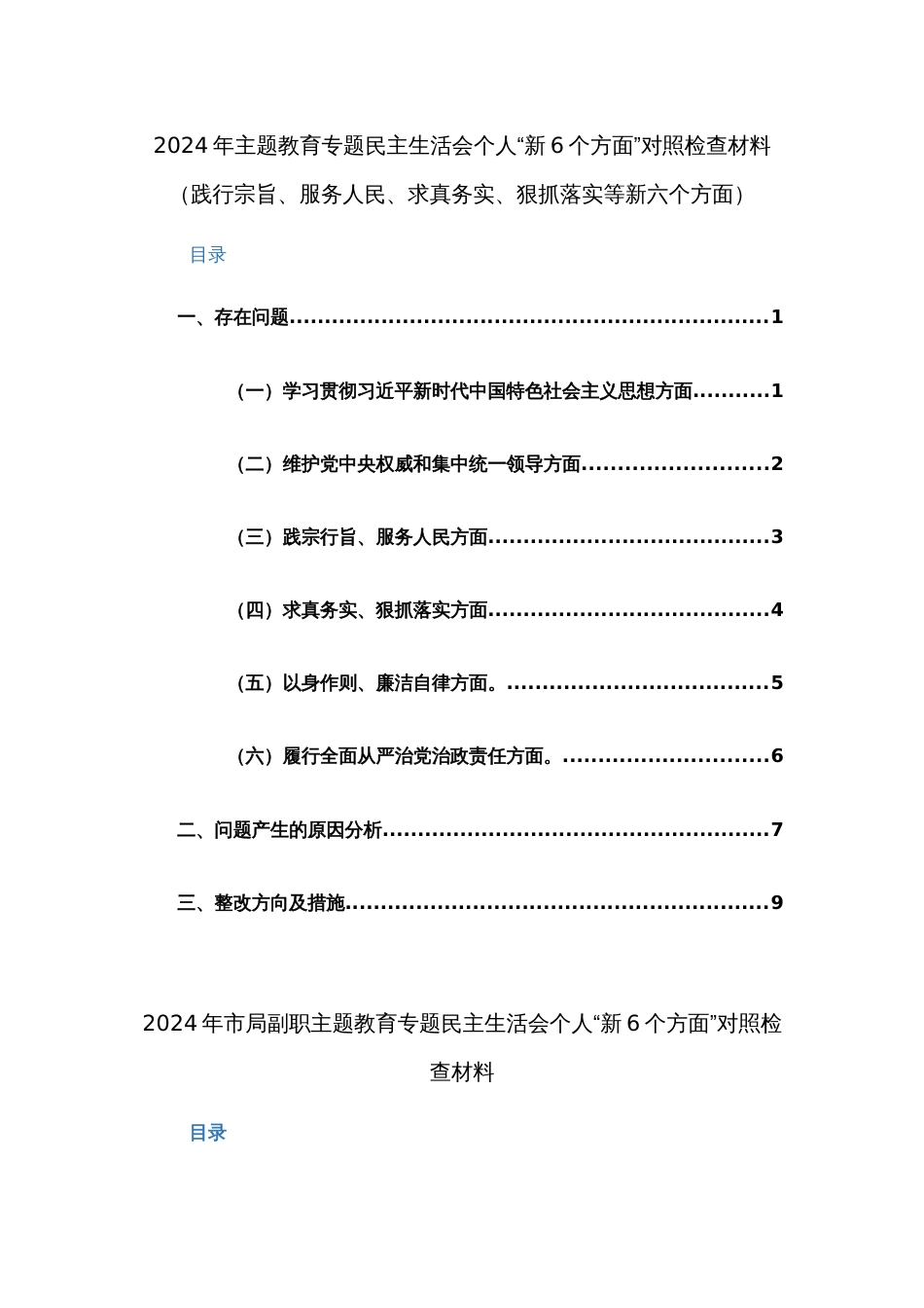 两篇：2024年主题教育专题民主生活会个人“新6个方面”对照检查材料（践行宗旨、服务人民、求真务实、狠抓落实等新六个方面）_第1页