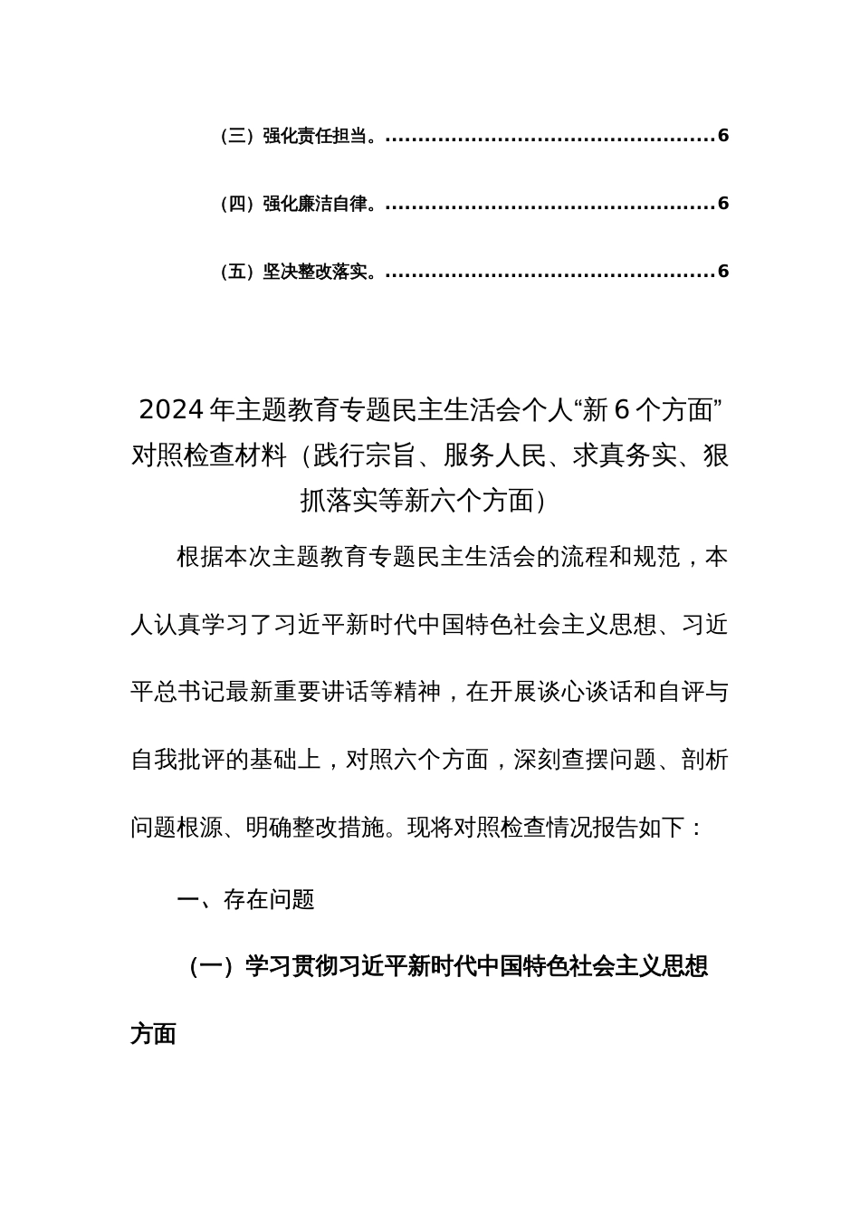 两篇：2024年主题教育专题民主生活会个人“新6个方面”对照检查材料（践行宗旨、服务人民、求真务实、狠抓落实等新六个方面）_第3页